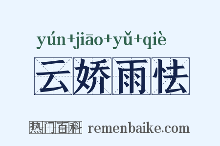 云娇雨怯是什么意思的图片